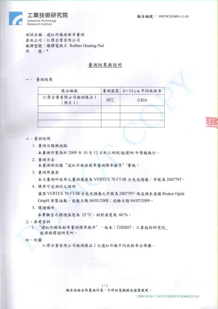工研院遠紅外線放射率測試報告