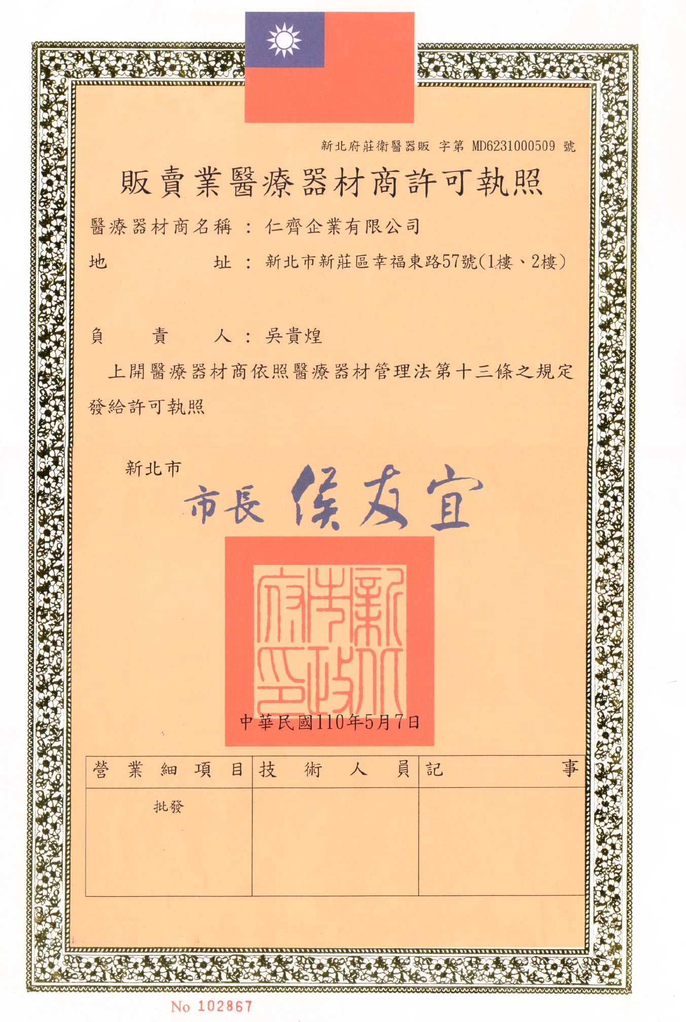 醫療器材販賣許可證書