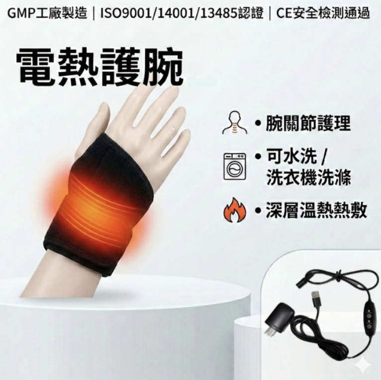 HR-5010U 遠紅外線電熱護腕帶